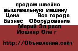 продам швейно-вышивальную машину › Цена ­ 200 - Все города Бизнес » Оборудование   . Марий Эл респ.,Йошкар-Ола г.